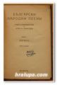 БЪЛГАРСКИ НАРОДНИ ПЕСНИ, КНИГА I, ЛИРИКА, 1947 Г.